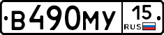 В490МУ15 - 