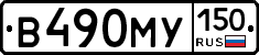 В490МУ150 - 