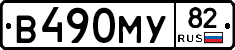 В490МУ82 - 