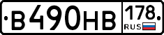 В490НВ178 - 