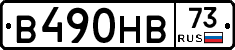 В490НВ73 - 