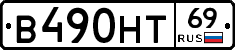 В490НТ69 - 
