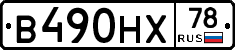 В490НХ78 - 