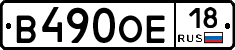 В490ОЕ18 - 
