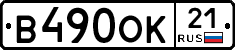 В490ОК21 - 