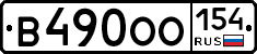 В490ОО154 - 