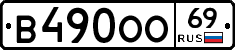 В490ОО69 - 