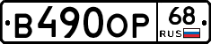 В490ОР68 - 