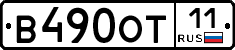 В490ОТ11 - 