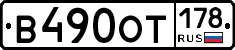 В490ОТ178 - 