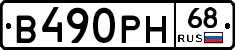 В490РН68 - 