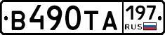 В490ТА197 - 