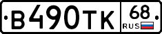 В490ТК68 - 