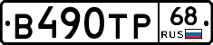 В490ТР68 - 