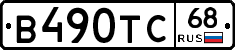 В490ТС68 - 