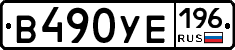 В490УЕ196 - 