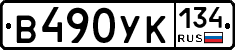 В490УК134 - 