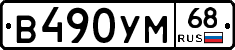 В490УМ68 - 