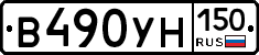 В490УН150 - 