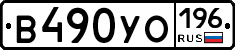 В490УО196 - 