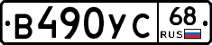 В490УС68 - 