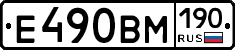 Е490ВМ190 - 