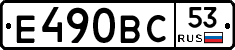 Е490ВС53 - 