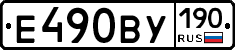 Е490ВУ190 - 