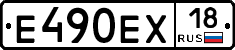 Е490ЕХ18 - 