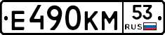 Е490КМ53 - 