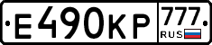 Е490КР777 - 