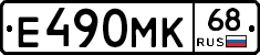 Е490МК68 - 