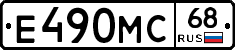 Е490МС68 - 