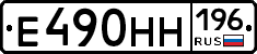 Е490НН196 - 