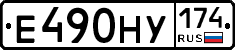 Е490НУ174 - 