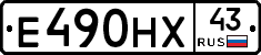 Е490НХ43 - 