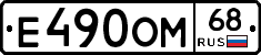 Е490ОМ68 - 