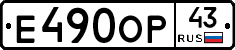 Е490ОР43 - 