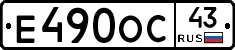 Е490ОС43 - 