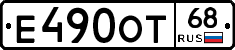 Е490ОТ68 - 