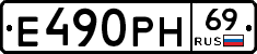 Е490РН69 - 