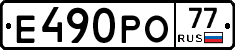 Е490РО77 - 