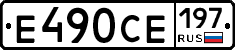 Е490СЕ197 - 