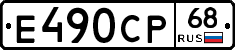 Е490СР68 - 