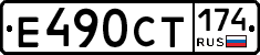 Е490СТ174 - 