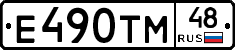 Е490ТМ48 - 