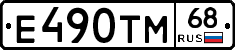 Е490ТМ68 - 