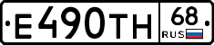Е490ТН68 - 