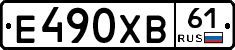 Е490ХВ61 - 