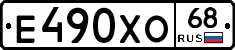 Е490ХО68 - 